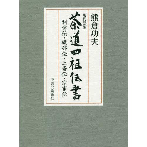 現代語訳-茶道四祖伝書-利休伝・織部伝・三斎伝・宗甫伝