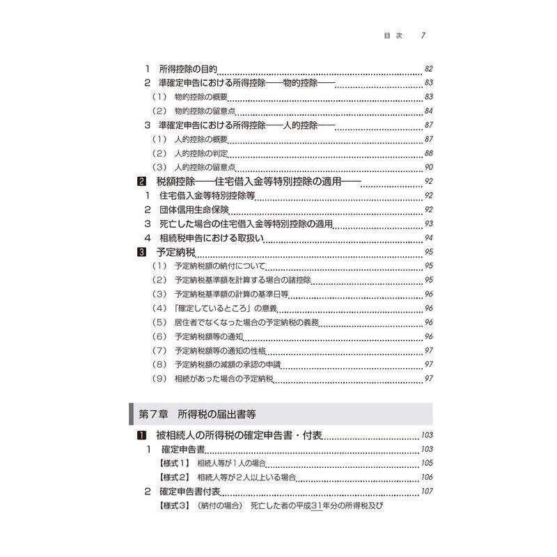 税理士のための準確定申告とその実務 (第3版)