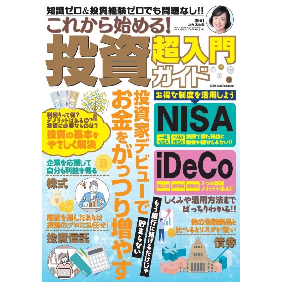 これから始める 投資超入門ガイド 知識ゼロ 投資経験ゼロでも問題なし