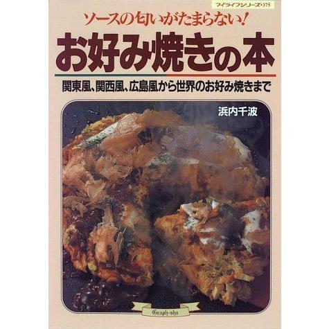 お好み焼きの本?ソースの匂いがたまらない (マイライフシリーズ (No.375))