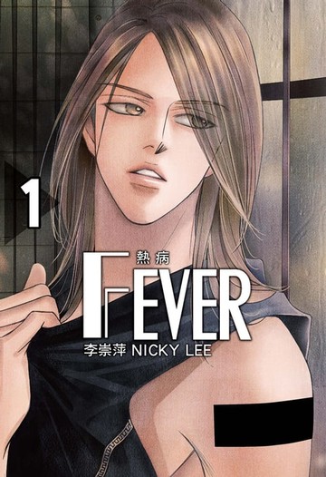 【電子書】FEVER熱病 (1)