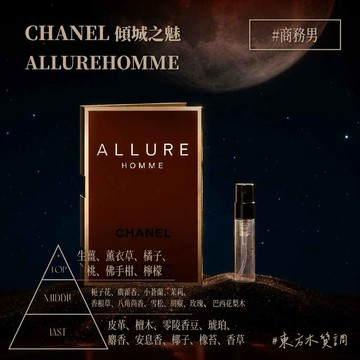 CHANEL 香奈兒 傾城之魅 ALLURE HOMME 男性淡香水 1.5mL 可噴式 試管香水 全新