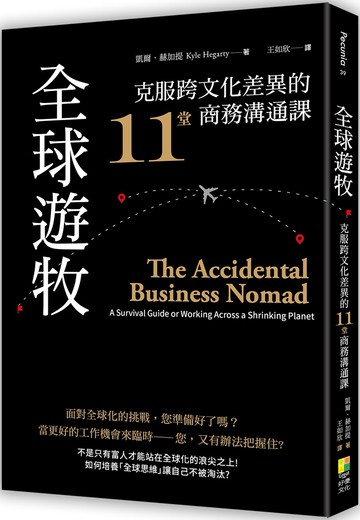 全球遊牧：克服跨文化差異的11堂商務溝通