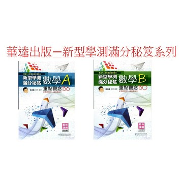 華逵出版 新型學測滿分祕笈數學A  數學B  重點觀念