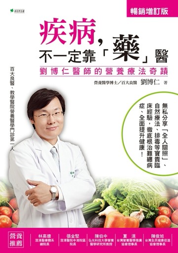 疾病，不一定靠「藥」醫【增訂版】：劉博仁醫師的營養療法奇蹟【二手書_良好】TAAZE讀冊生活