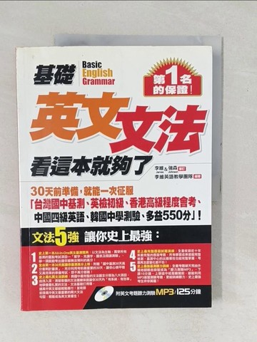 【書寶二手書T1／語言學習_YZK】基礎英文文法，看這本就夠了_李維