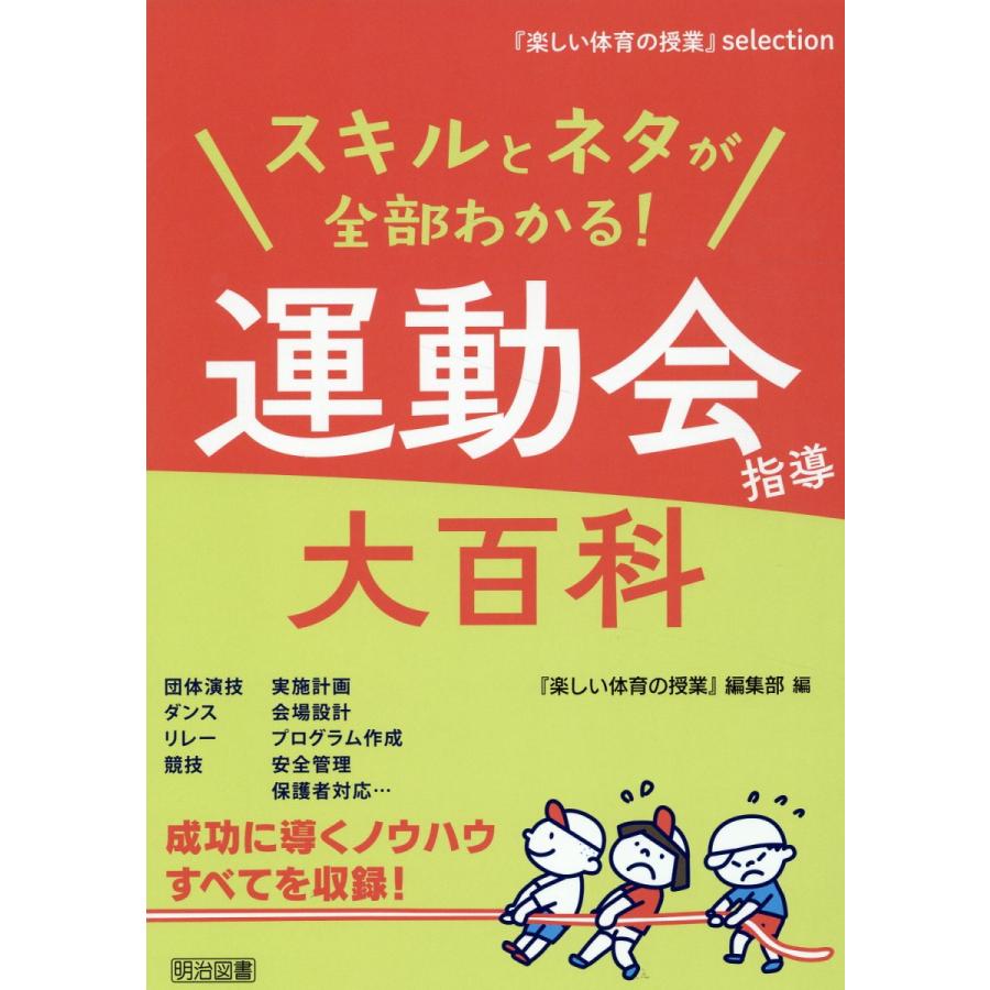 スキルとネタが全部わかる 運動会指導大百科