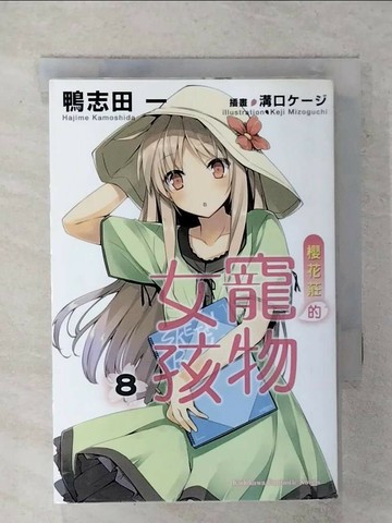 【書寶二手書T1／言情小說_FUN】櫻花莊的寵物女孩(8)_輕小說_鴨志田一