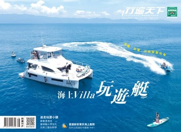 【電子書】行遍天下8月號/2020第335期：海上VILLA玩遊艇(橫式)