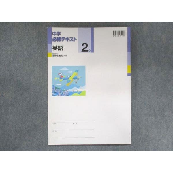 UT15-161 塾専用 中2 中学必修テキスト 英語 開隆堂準拠 未使用 12 S5B