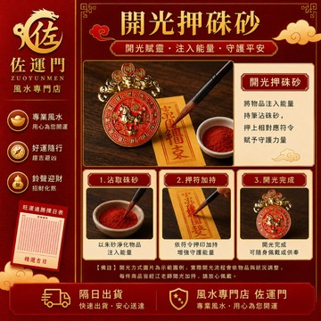 佐運門【環保無包裝優惠】開光 新年壓勝錢 招財化煞 防小人 趨吉避凶 隨身開運吊飾 附吉日表 招財納福 隔日出貨
