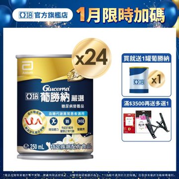 亞培 葡勝納Select嚴選即飲配方-香草口味(250ml x 24入)