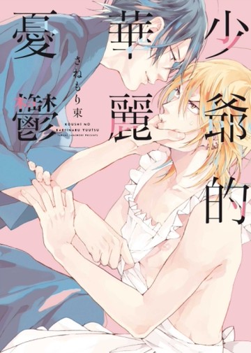 少爺的華麗憂鬱（全）[二手書_近全新]