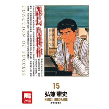 課長島耕作(15)_Readmoo 讀墨電子書