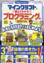 マインクラフトで遊んでわかる!プログラミング的思考ドリル [ムック]