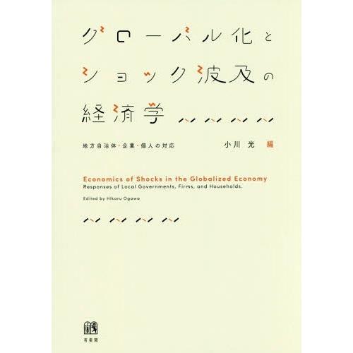 グローバル化とショック波及の経済学 地方自治体・企業・個人の対応