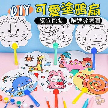塗鴉扇 DIY扇子 兒童彩繪塗鴉扇 DIY彩繪 塗鴉彩繪 塗鴉 兒童扇 扇子 生日分享禮 兒童禮物 著色本