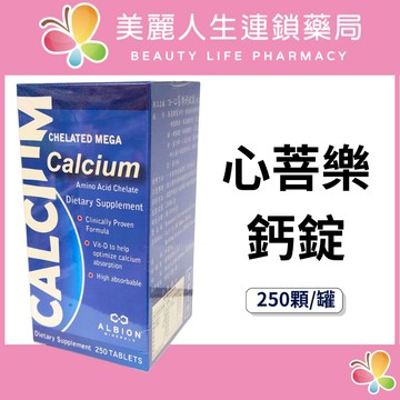 【美麗人生藥局】心菩樂鈣錠 250顆/罐 鈣錠 鈣片