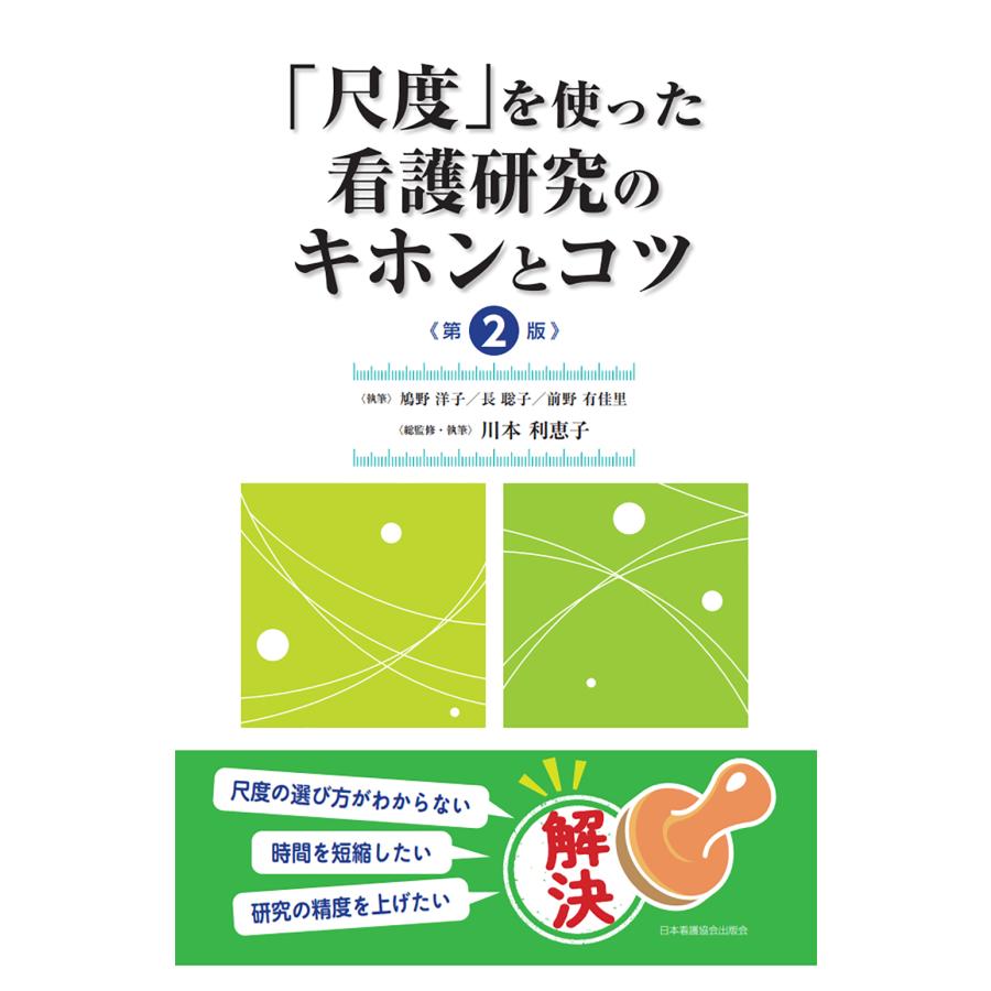 尺度 を使った看護研究のキホンとコツ 鳩野洋子 長聡子 前野有佳里