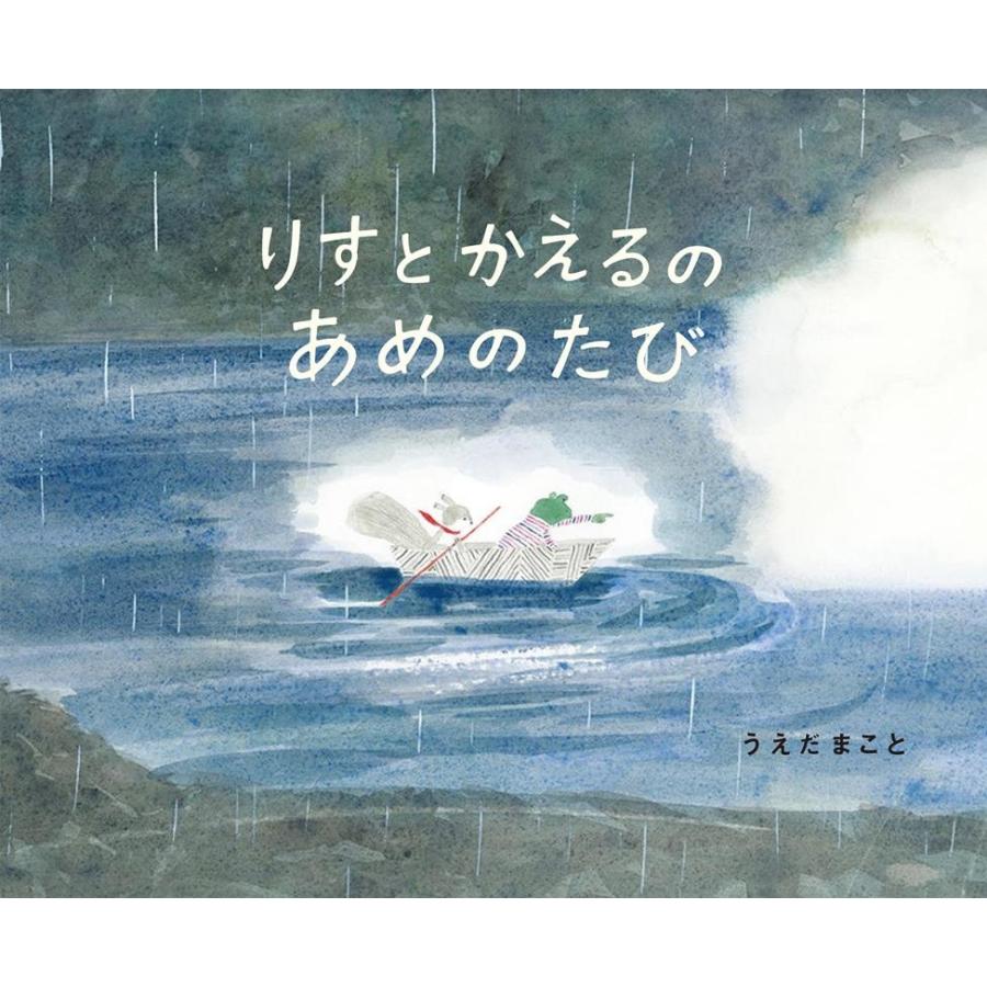 りすとかえるのあめのたび