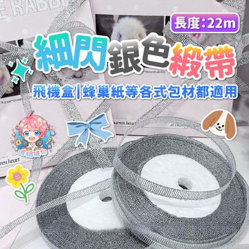 🌟現貨24H出🌟細閃銀色緞帶 打包繩 禮品包裝繩 禮品繩 包裝繩 包貨 出卡 貴婦包裝 封口繩 冰條繩 毛繩 棒針線
