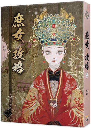 《庶女攻略 二》電視劇《錦心似玉》原著小說