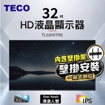 TECO東元 32吋IPS低藍光液晶顯示器 TL32K8TRE+壁掛安裝