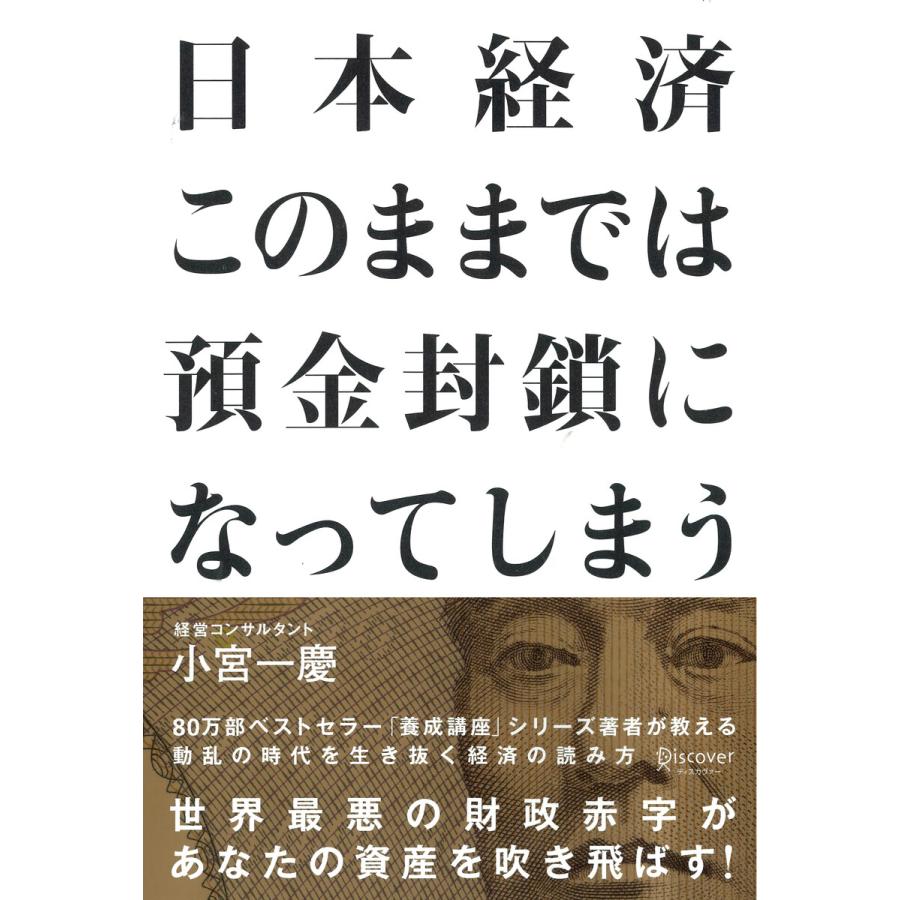 日本経済 このままでは預金封鎖になってしまう 電子書籍版   著:小宮一慶