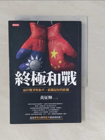 【書寶二手書T1／政治_YPN】終極和戰：兩岸戰爭與和平，統獨最短的距離_黃征輝