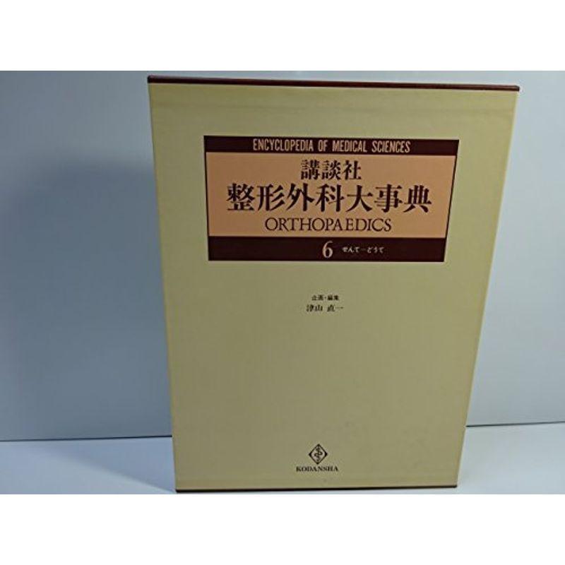 整形外科大事典〈6〉 (Encyclopedia of medical s)