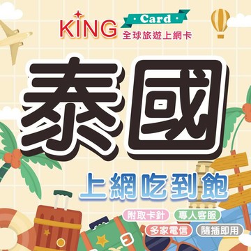 【KING Card】泰國網卡 無限吃到飽~ 泰國全境 曼谷 芭達雅 清邁 普吉島 泰北 出國網卡