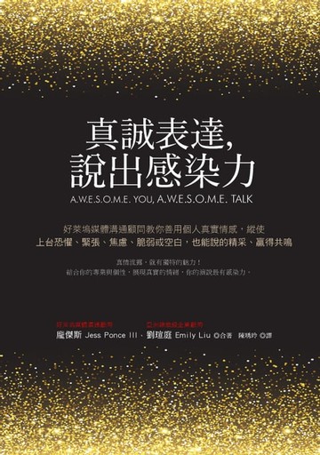 【電子書】真誠表達，說出感染力：好萊塢媒體溝通顧問教你善用個人真實情感，縱使上台恐懼、緊張、焦慮、脆弱或空白，也能說的精采、贏得共鳴