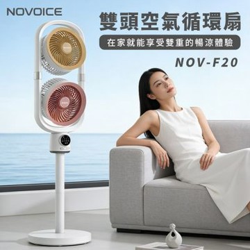 NOVOICE 諾維斯 USB雙頭空氣循環扇NOV-F20