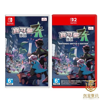 【就是要玩】現貨 NS NS2 Switch 寶可夢傳說Z-A 中文版 寶可夢 傳說 Z-A ZA 沙奈朵 MEGA