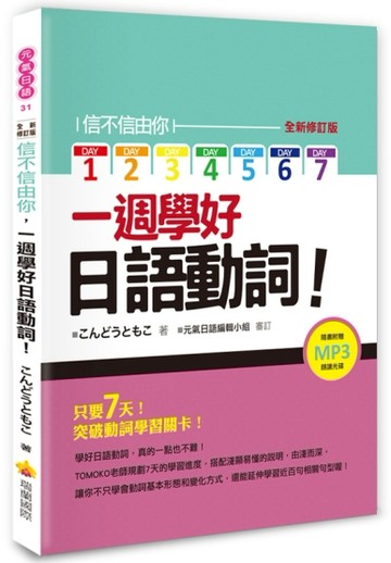 信不信由你一週學好日語動詞！全新修訂版[二手書_良好]