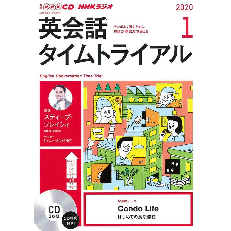 NHK CD ラジオ 英会話タイムトライアル 2020年1月号
