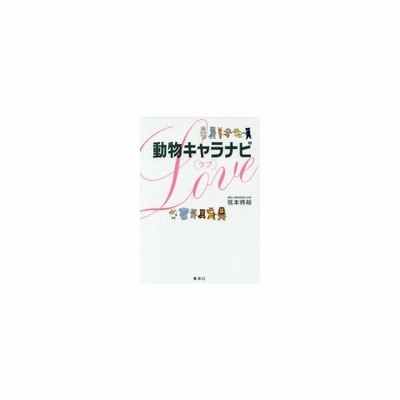 動物キャラナビ ６０パターンですべてがわかる 性格 相性占いの決定版 通販 Lineポイント最大get Lineショッピング