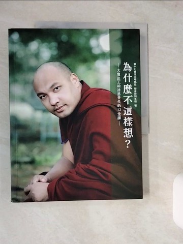 【書寶二手書T3／宗教_ZJ5】為什麼不這樣想？：大寶法王給迷惑世代的12堂課_第十七世大寶法王?金欽列多傑