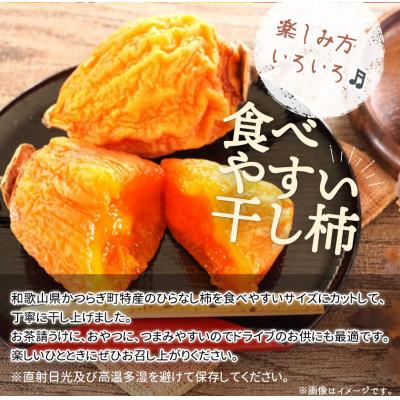 ふるさと納税 湯浅町 紀州かつらぎ山の食べやすい干し柿　化粧箱入　25g×10個