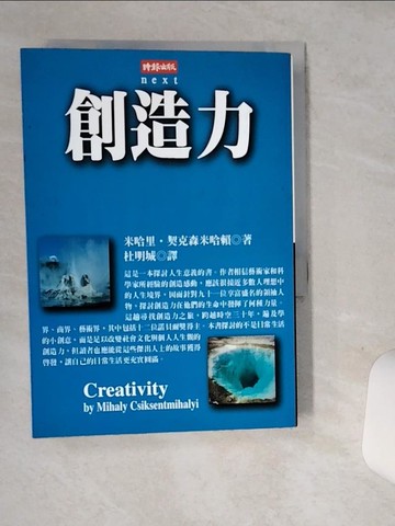 【書寶二手書T1／心理_SUH】創造力_米哈里．契克森米哈賴