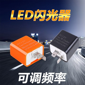 摩托車閃光器 改裝12V通用巧格福喜轉彎可調頻率LED轉向燈閃光器