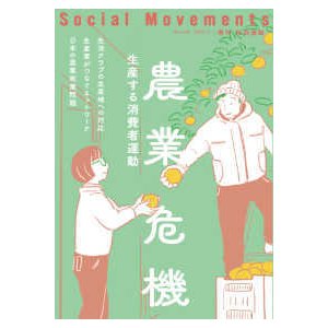 社会運動〈Ｎｏ．４４６〉農業危機―生産する消費者運動