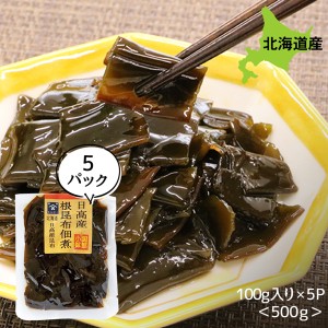 こんぶ 佃煮 煮物 ご飯のお供 日高産根昆布佃煮 80g×5P お得な5個パック 昆布の佃煮 煮物 ごはんのおとも ご飯のおとも お取り寄せ 佃煮