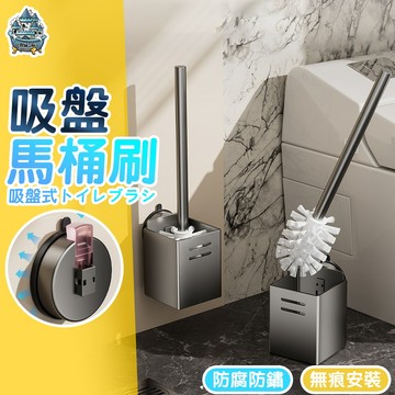 【台灣現貨】免打孔吸盤馬桶刷 太空鋁壁掛式馬桶清潔刷 無痕安裝 防腐防鏽 瀝水快乾 濃密刷頭 深層去污 馬桶清潔神器