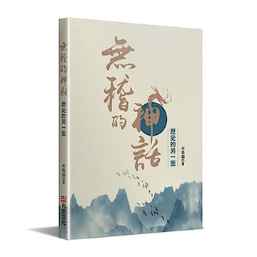 無稽的神話—歷史的另一面【城邦讀書花園】