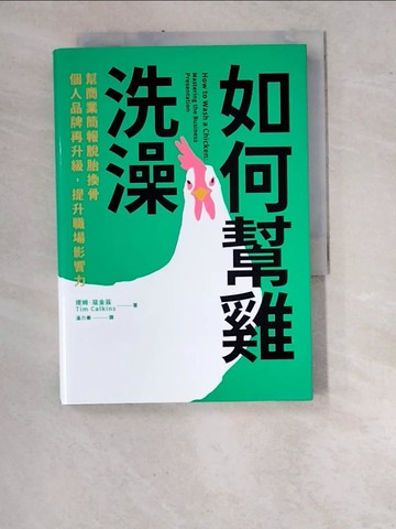 【書寶二手書T4／心理_WUH】如何幫雞洗澡：幫商業簡報脫胎換骨，個人品牌再升級，提升職場影響力_提姆．寇金茲,  溫力秦