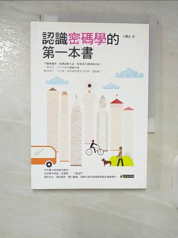 【書寶二手書T1／科學_CI1】認識密碼學的第一本書_王旭正
