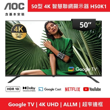 AOC 50型 4K Google 5.0 TV 智慧聯網顯示器 H50K1 (含基本安裝) Assistant聲控語音助理