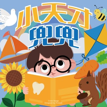 【有聲書】小天才兜兜