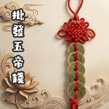 🔥奇蹟藝品🔥（未開光批發）純銅五帝錢 純銅 五帝錢 批發 未開光